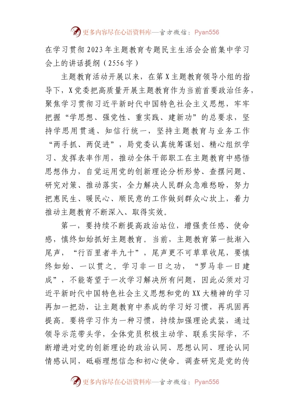 （会前）主题教育专题民主生活会会前集中学习会上的讲话提纲.docx_第1页
