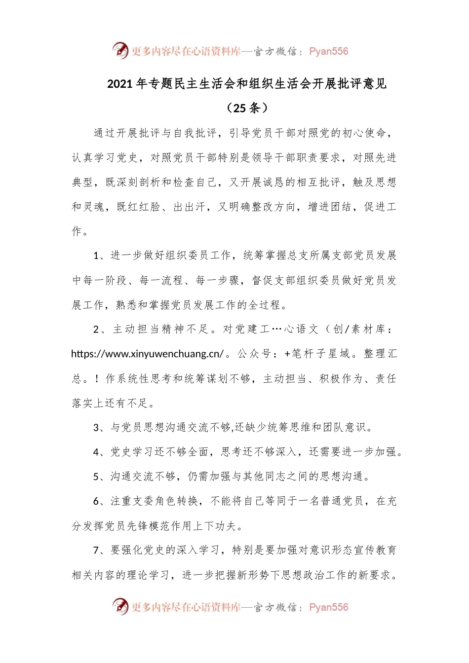 （25条）2022年专题民主生活会和组织生活会开展批评意见.docx_第1页