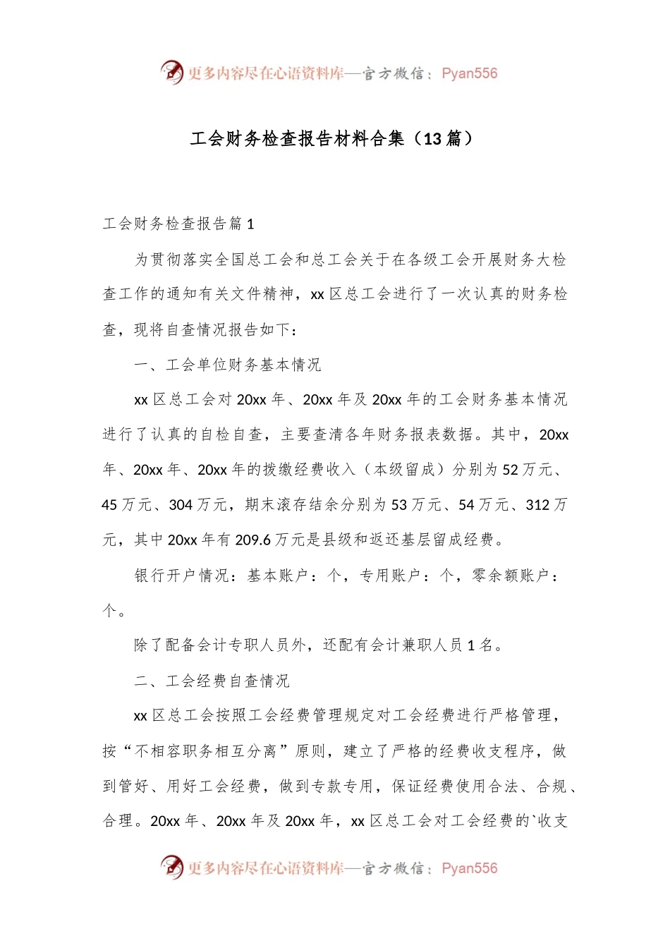 （13篇）工会财务检查报告材料合集.docx_第1页