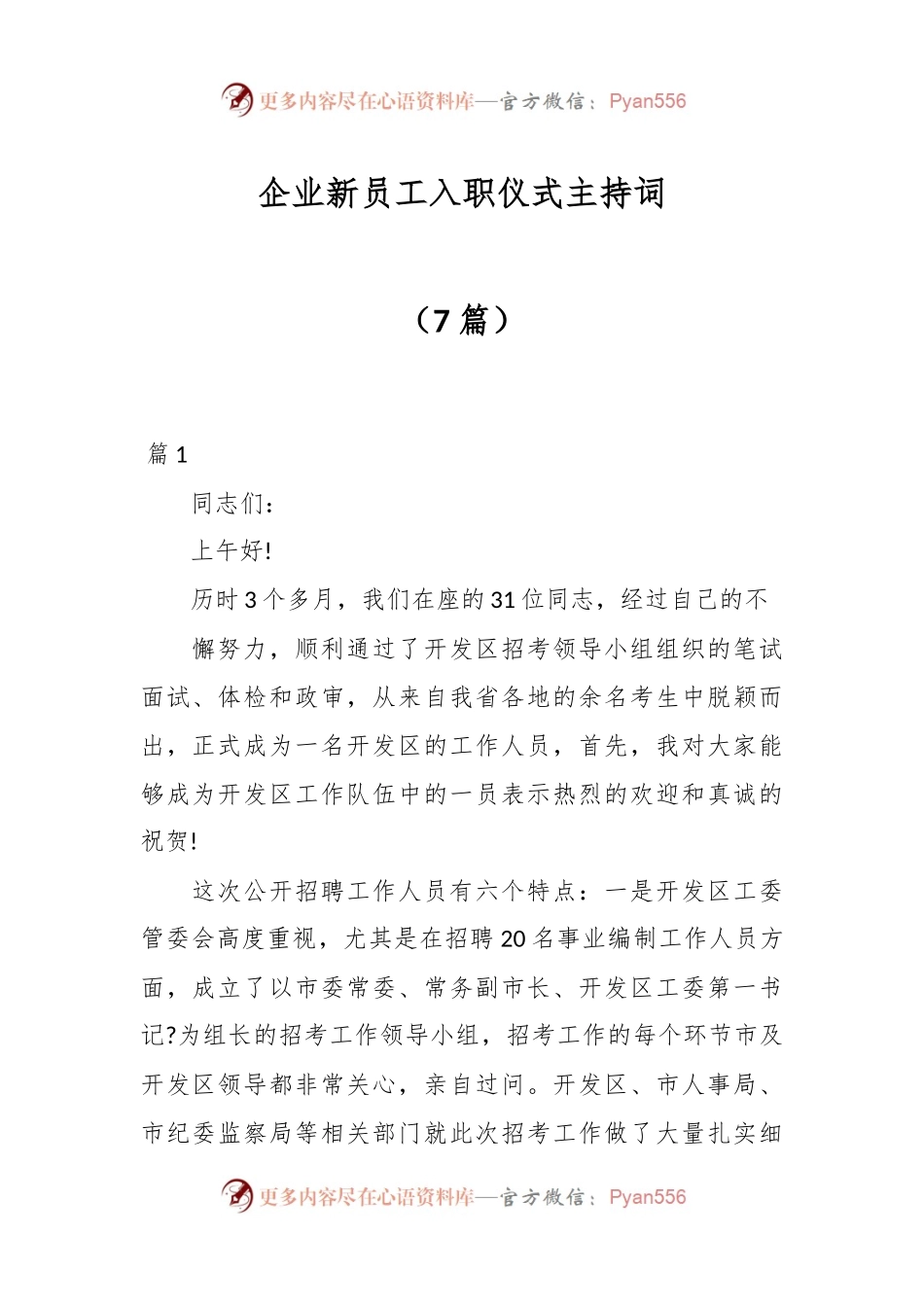 （7篇）企业新员工入职仪式主持词.docx_第1页