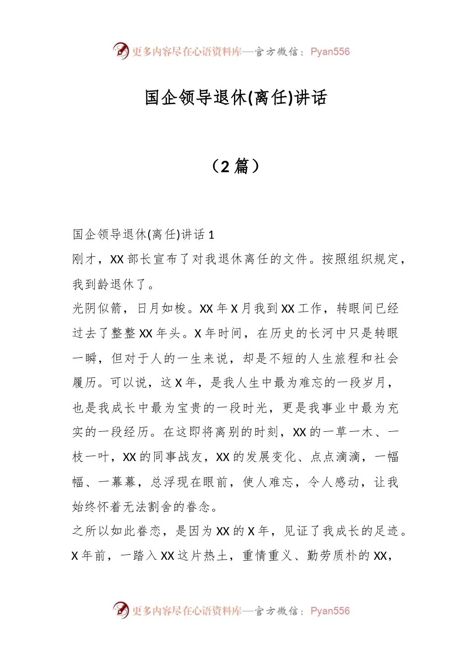 （2篇）国企领导退休(离任)讲话稿.docx_第1页
