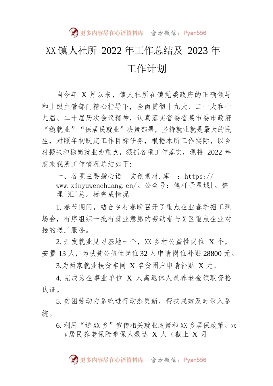 镇人社所2022年工作总结及2023年工作计划.docx_第1页