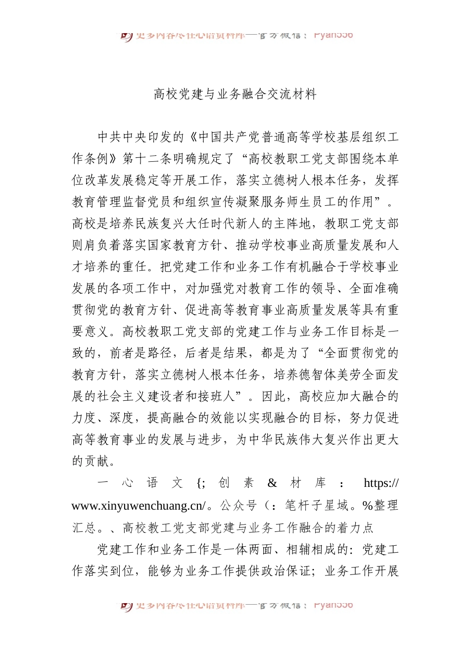 高校党建与业务融合交流材料.docx_第1页