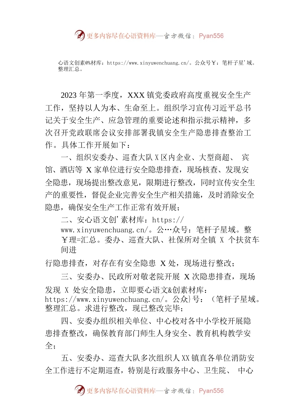 镇2023年第一季度安全生产工作总结 (20230401).docx_第1页