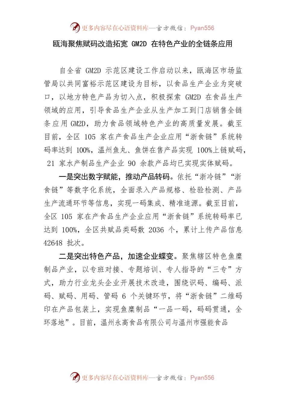 （共同富裕）瓯海聚焦赋码改造拓宽GM2D在特色产业的全链条应用（区市场监管局）.docx_第1页