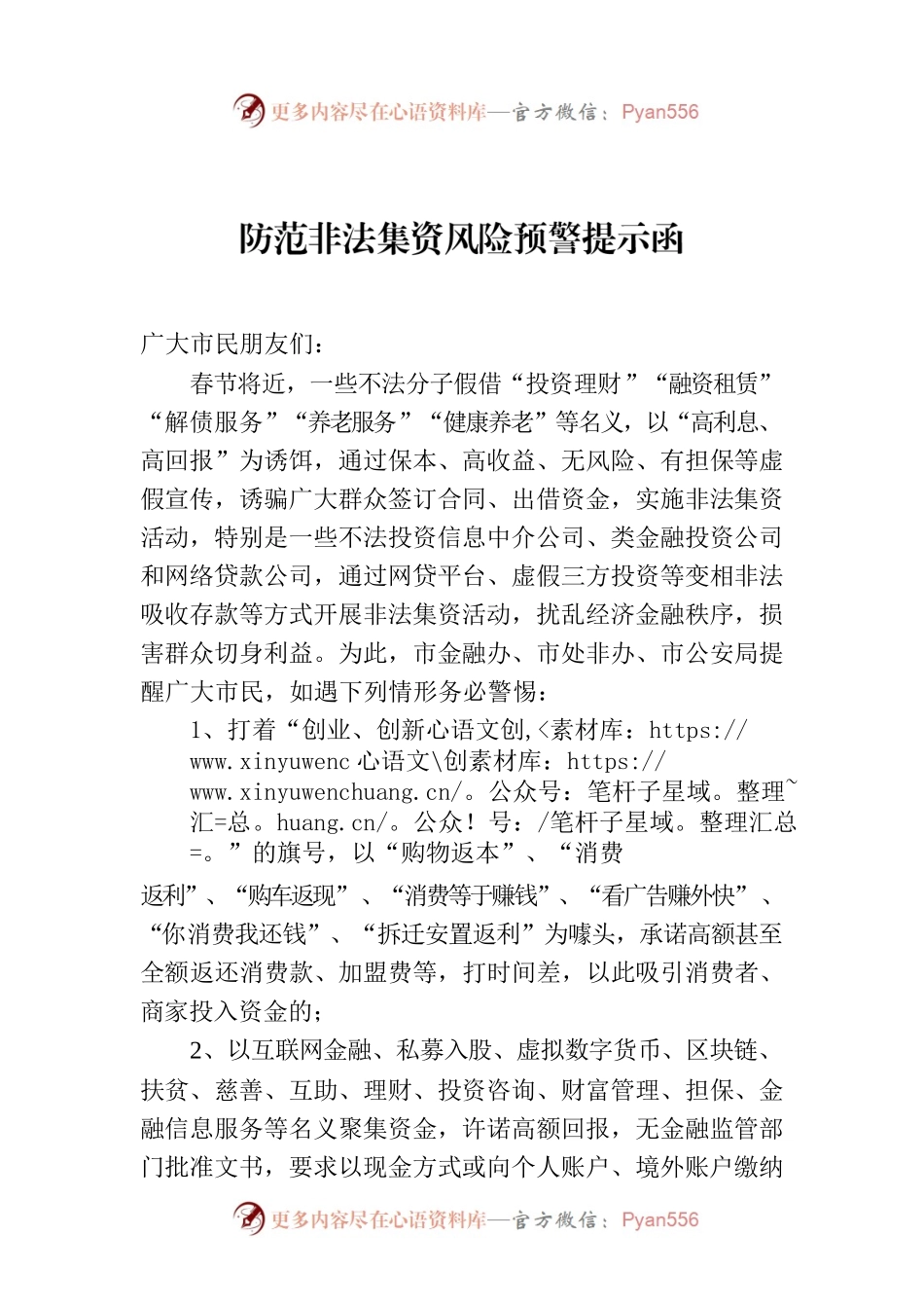 防范非法集资风险预警提示函.docx_第1页