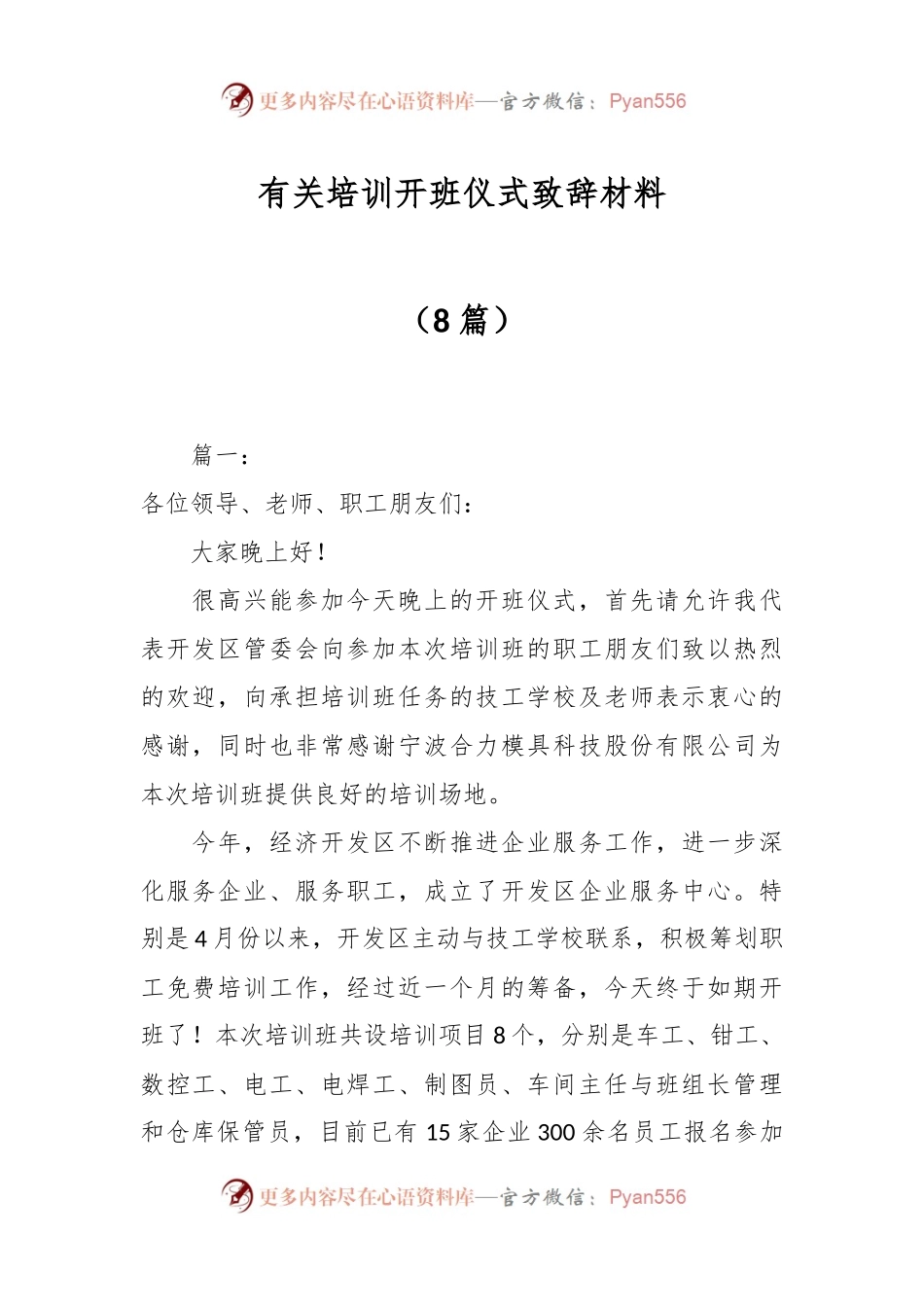 （8篇）有关培训开班仪式致辞材料.docx_第1页