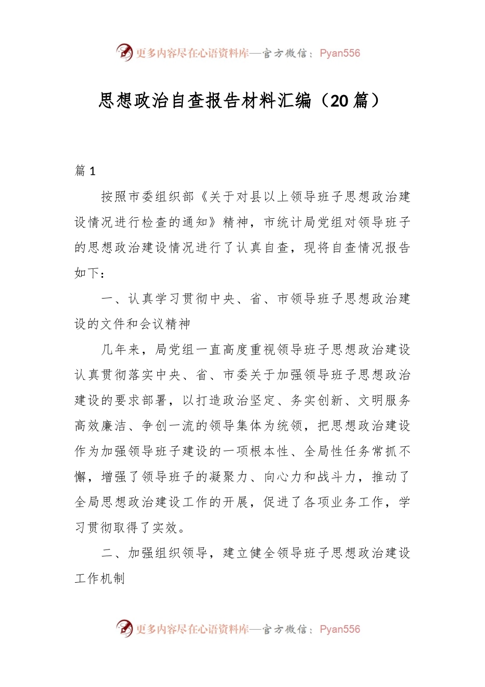 （20篇）思想政治自查报告材料汇编.docx_第1页