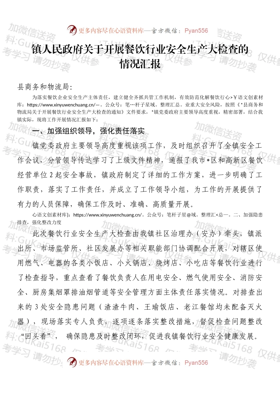 镇人民政府关于开展餐饮行业安全生产大检查的情况汇报.docx_第1页