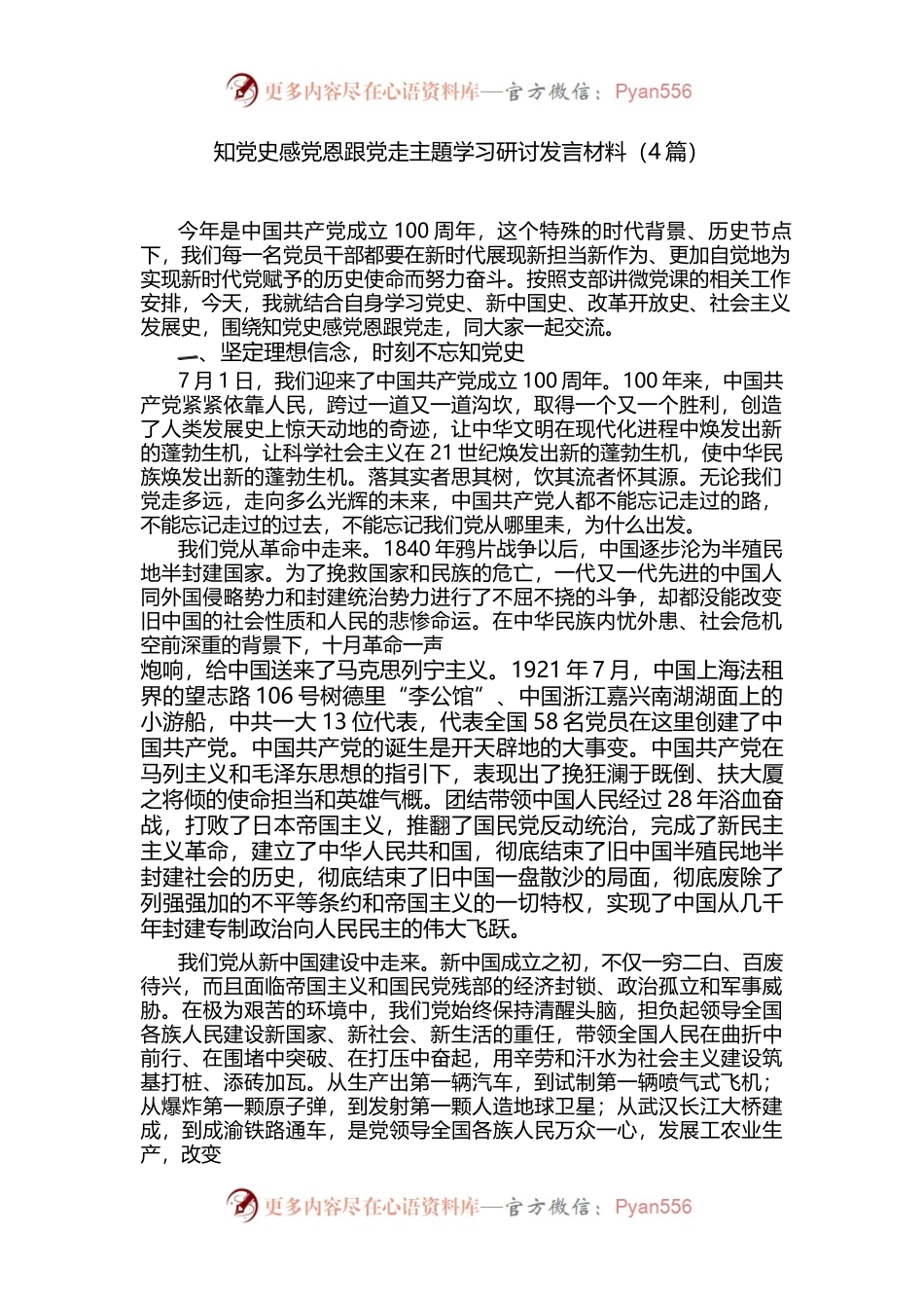 （4篇）知党史感党恩跟党走主题学习研讨发言材料.docx_第1页
