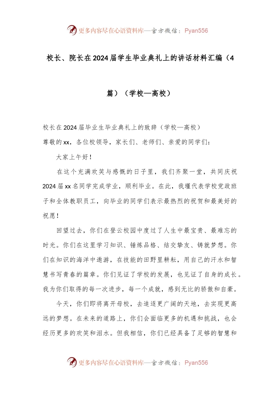（4篇）校长、院长在2024届学生毕业典礼上的讲话材料汇编（学校—高校）.docx_第1页