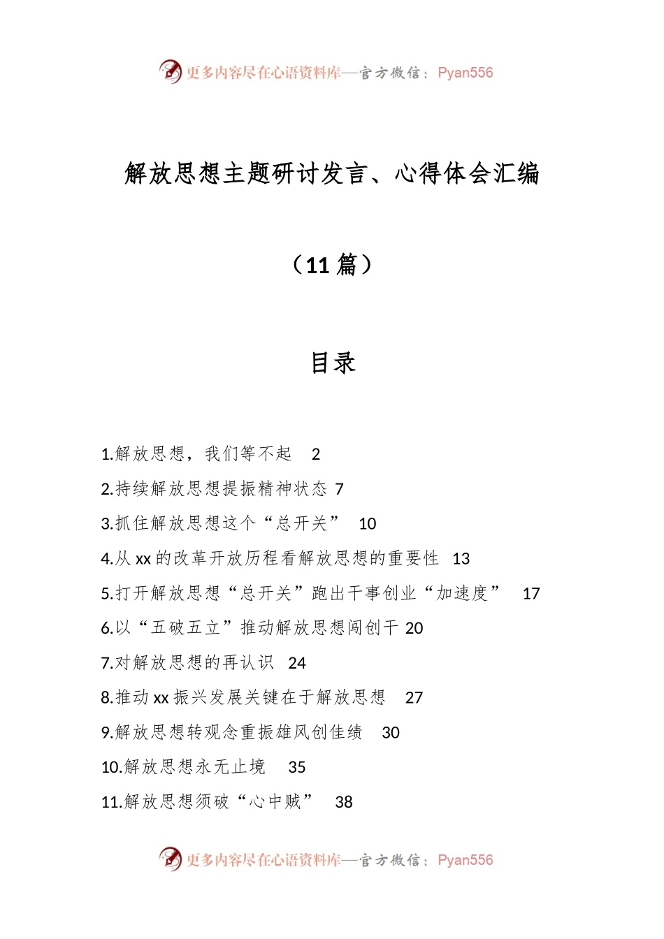（11篇）解放思想主题研讨发言、心得体会汇编.docx_第1页
