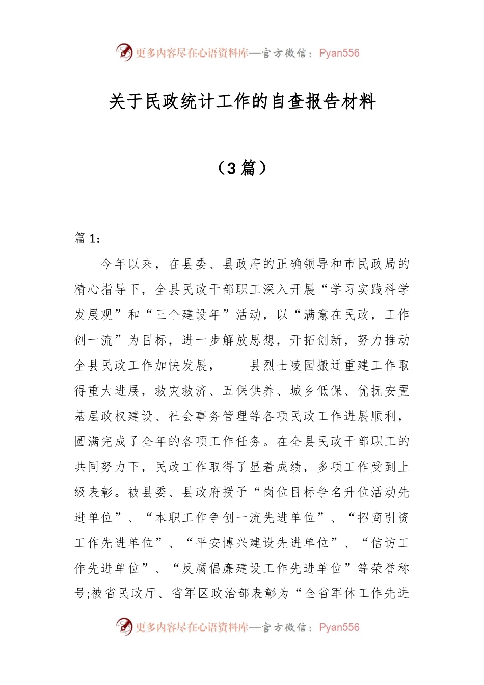 （3篇）关于民政统计工作的自查报告材料.docx_第1页