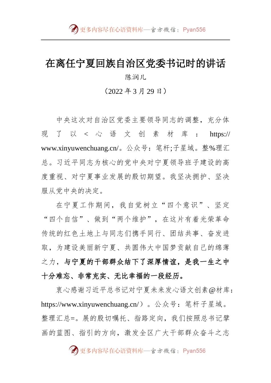 陈润儿同志在离任宁夏回族自治区党委书记时的讲话.docx_第1页