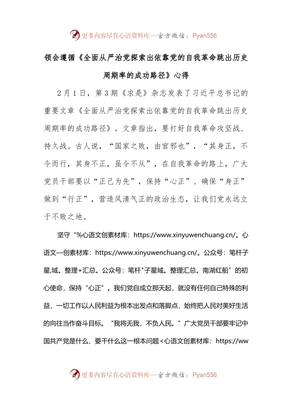 领会遵循《全面从严治党探索出依靠党的自我革命跳出历史周期率的成功路径》心得.docx_第1页
