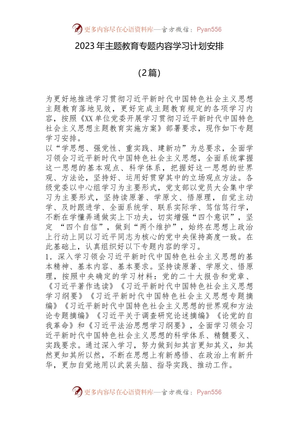 （2篇)2023年主题教育专题内容学习-计划安排.docx_第1页