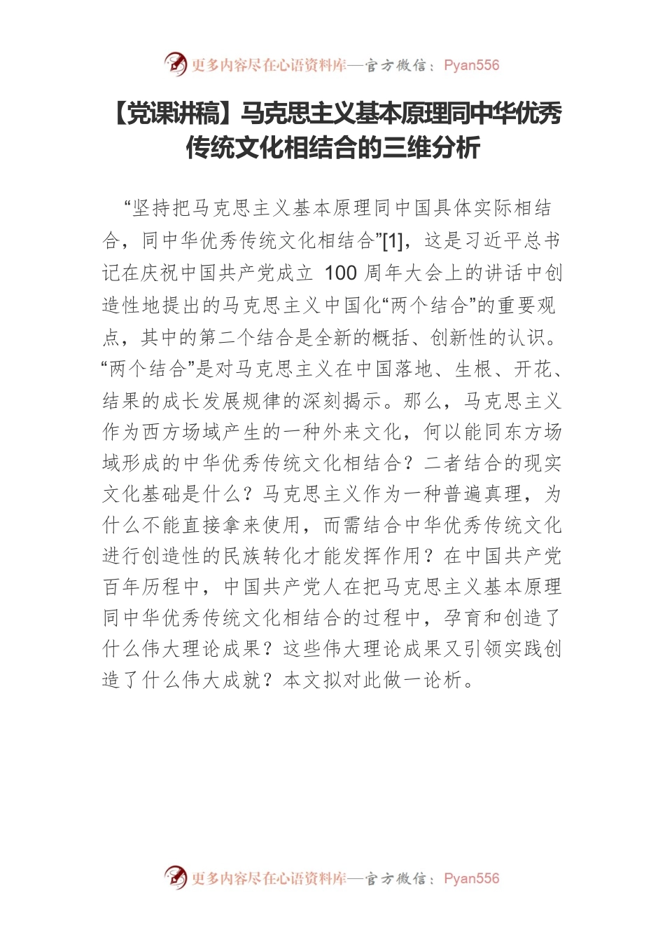 马克思主义基本原理同中华优秀传统文化相结合的三维分析.docx_第1页