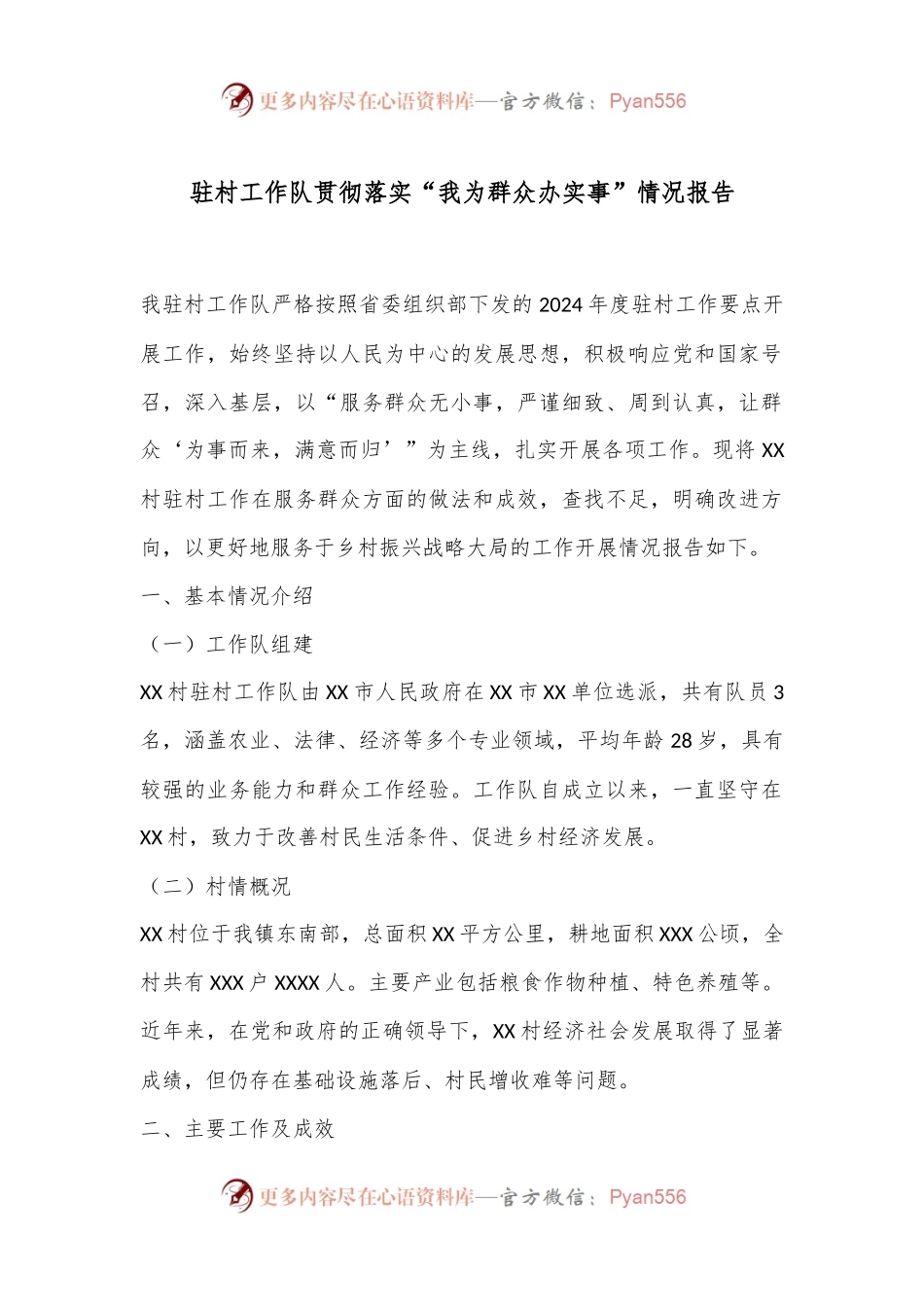 驻村工作队贯彻落实“我为群众办实事”情况报告.docx_第1页