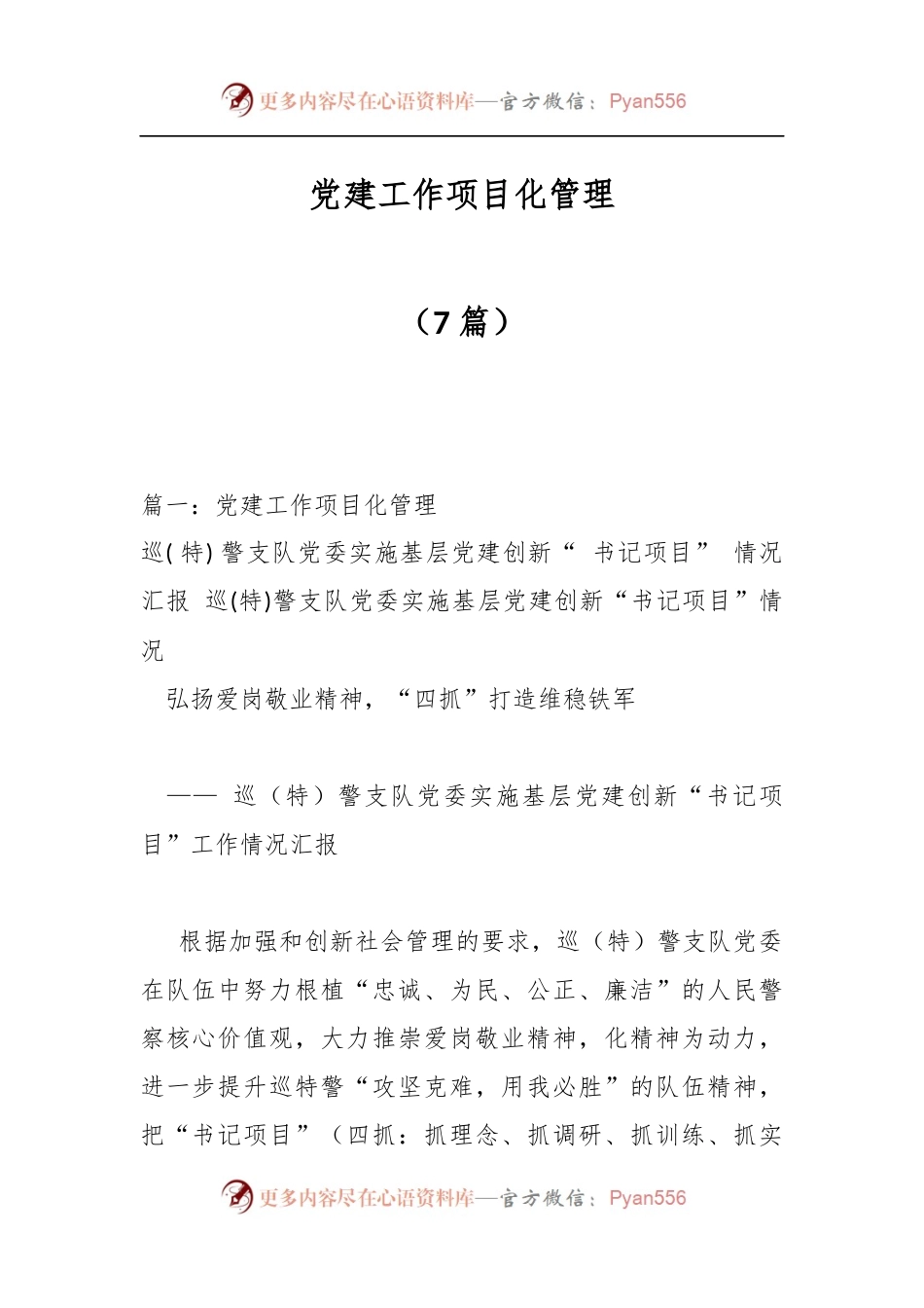 （7篇）党建工作项目化管理.docx_第1页