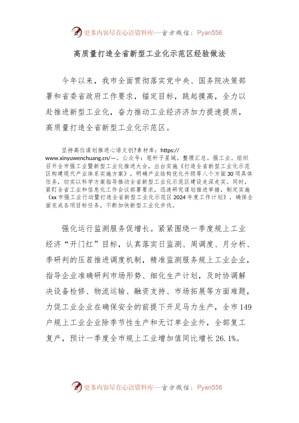高质量打造全省新型工业化示范区经验做法.docx_第1页