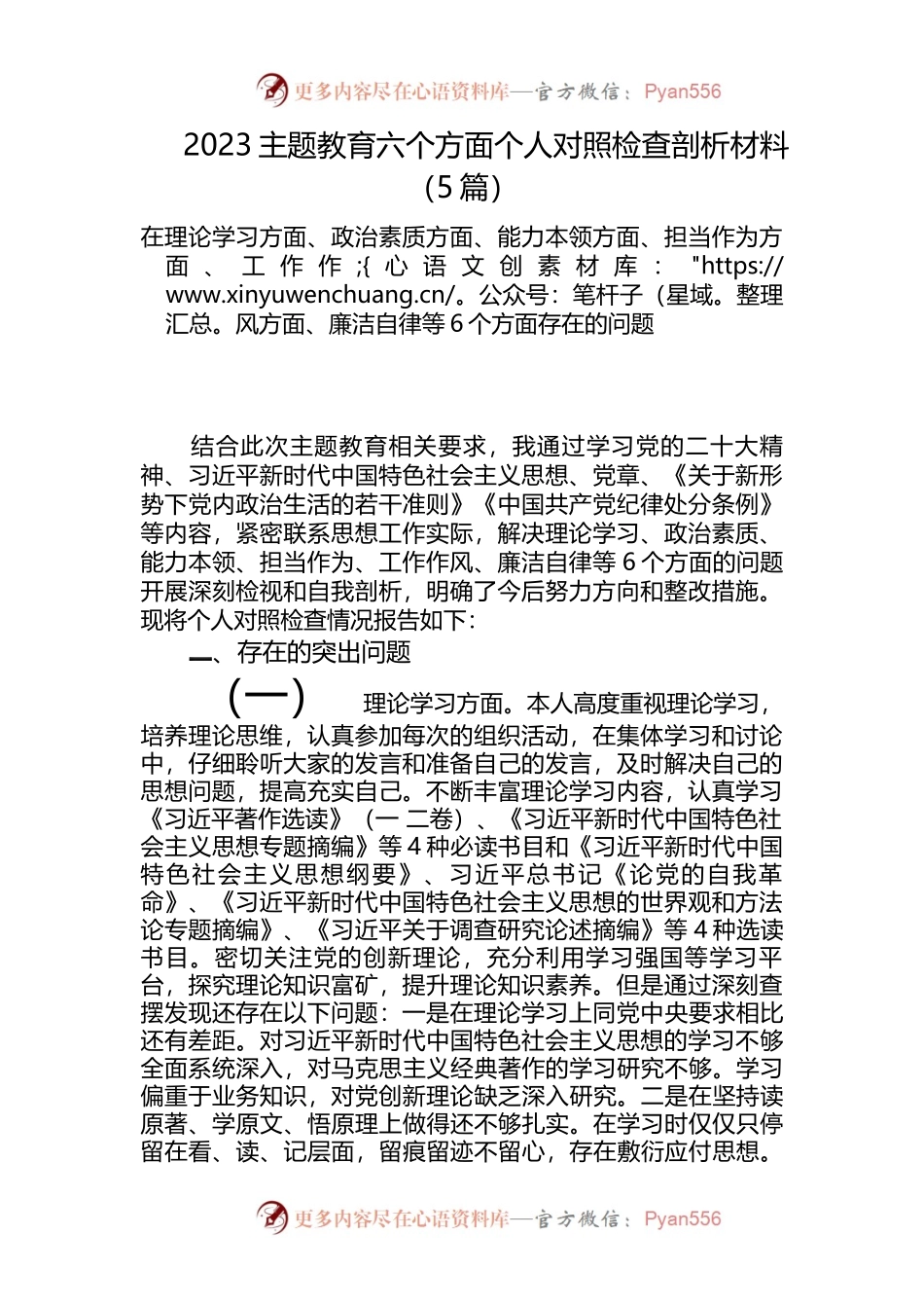 （5篇）2023主题教育六个方面个人对照检查剖析材料.docx_第1页