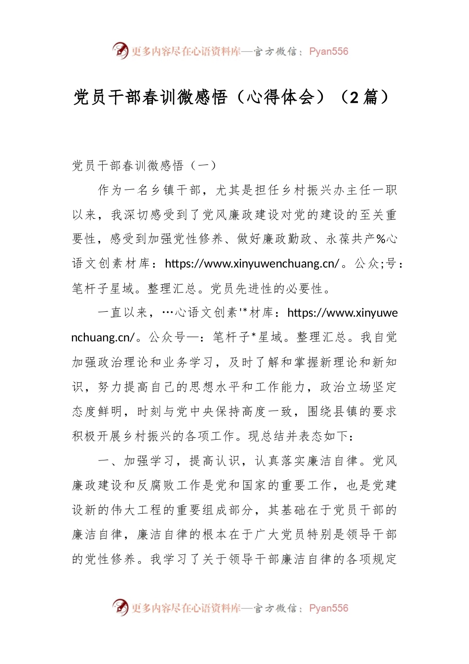 （2篇）党员干部春训微感悟（心得体会）.docx_第1页