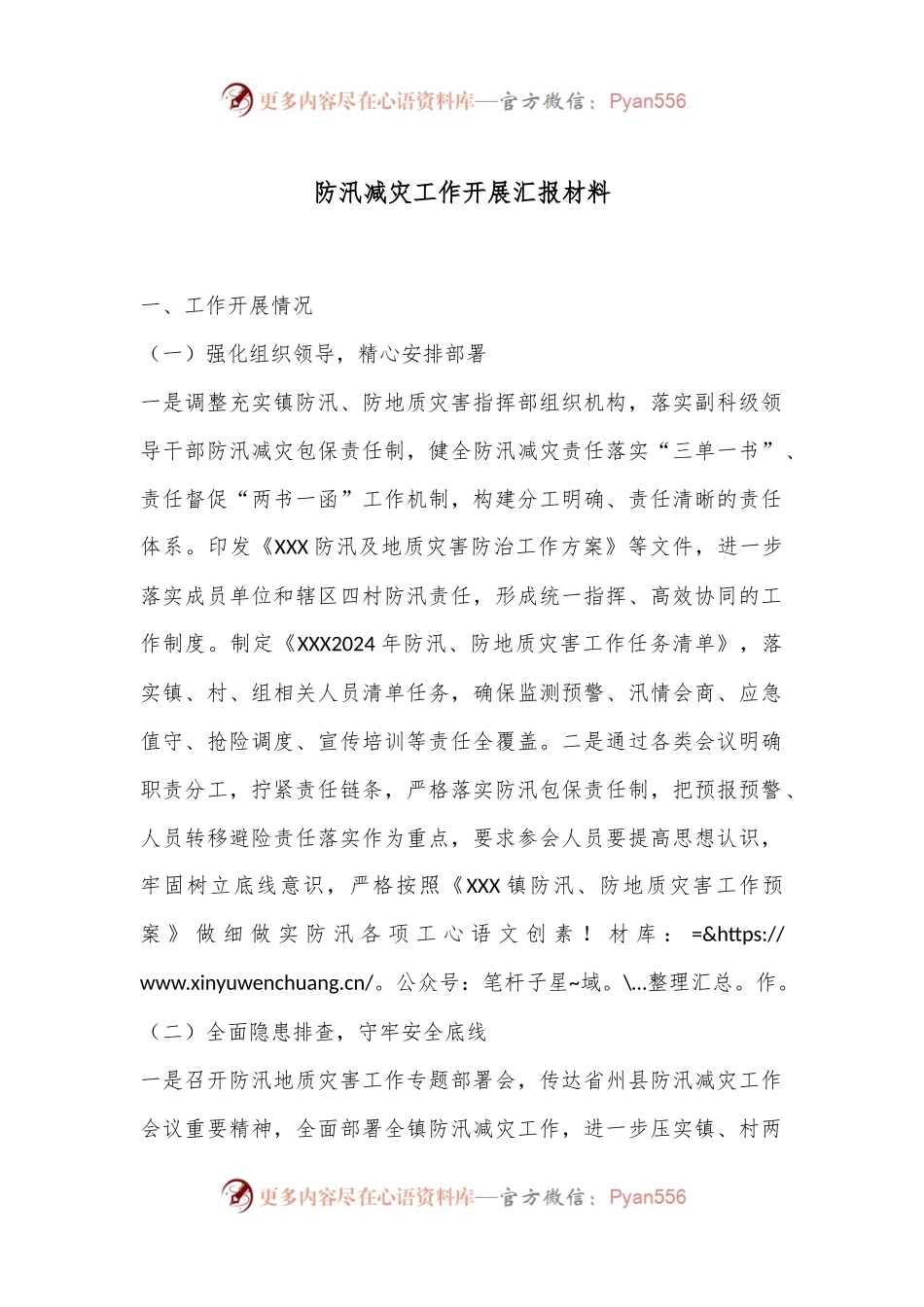 防汛减灾工作开展汇报材料.docx_第1页