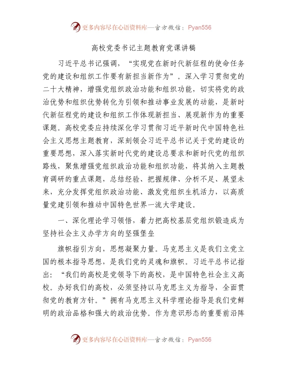 高校党委书记主题教育党课讲稿5000字.docx_第1页