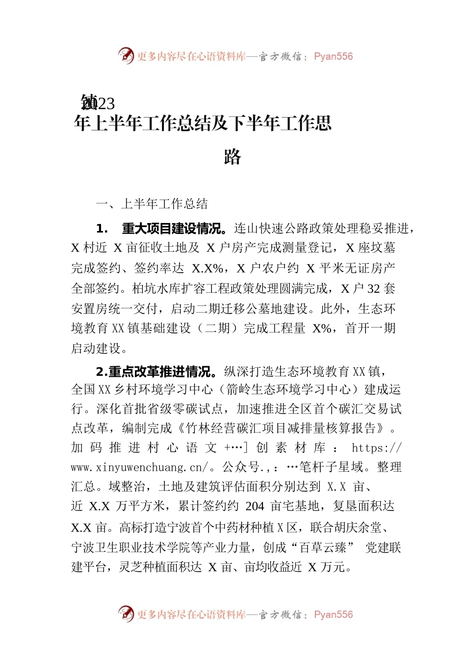 镇2023年上半年工作总结及下半年工作思路(20230710).docx_第1页