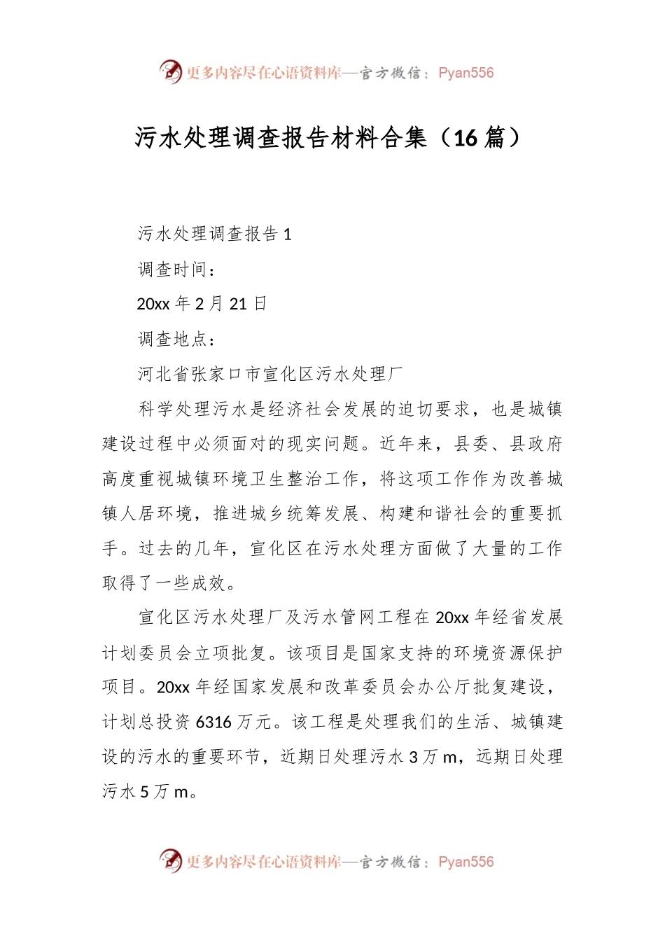 （16篇）污水处理调查报告材料合集.docx_第1页