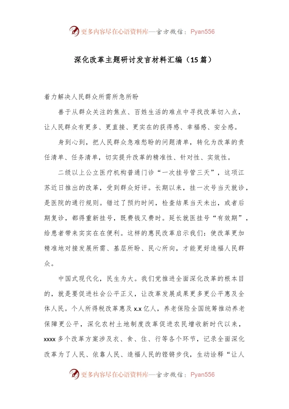 （15篇）深化改革主题研讨发言材料汇编.docx_第1页