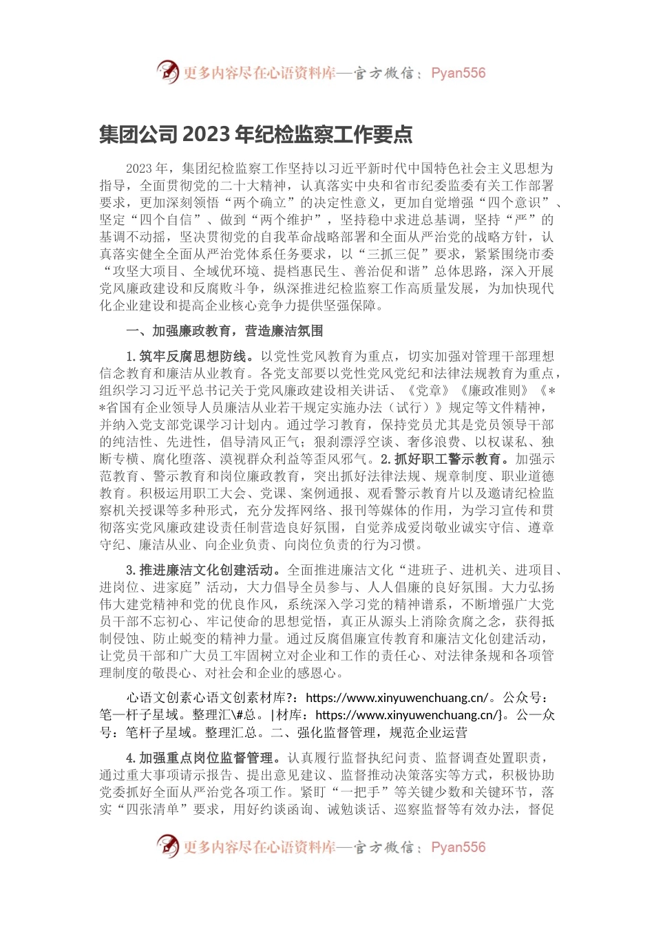 集团公司2023年纪检监察工作要点.docx_第1页