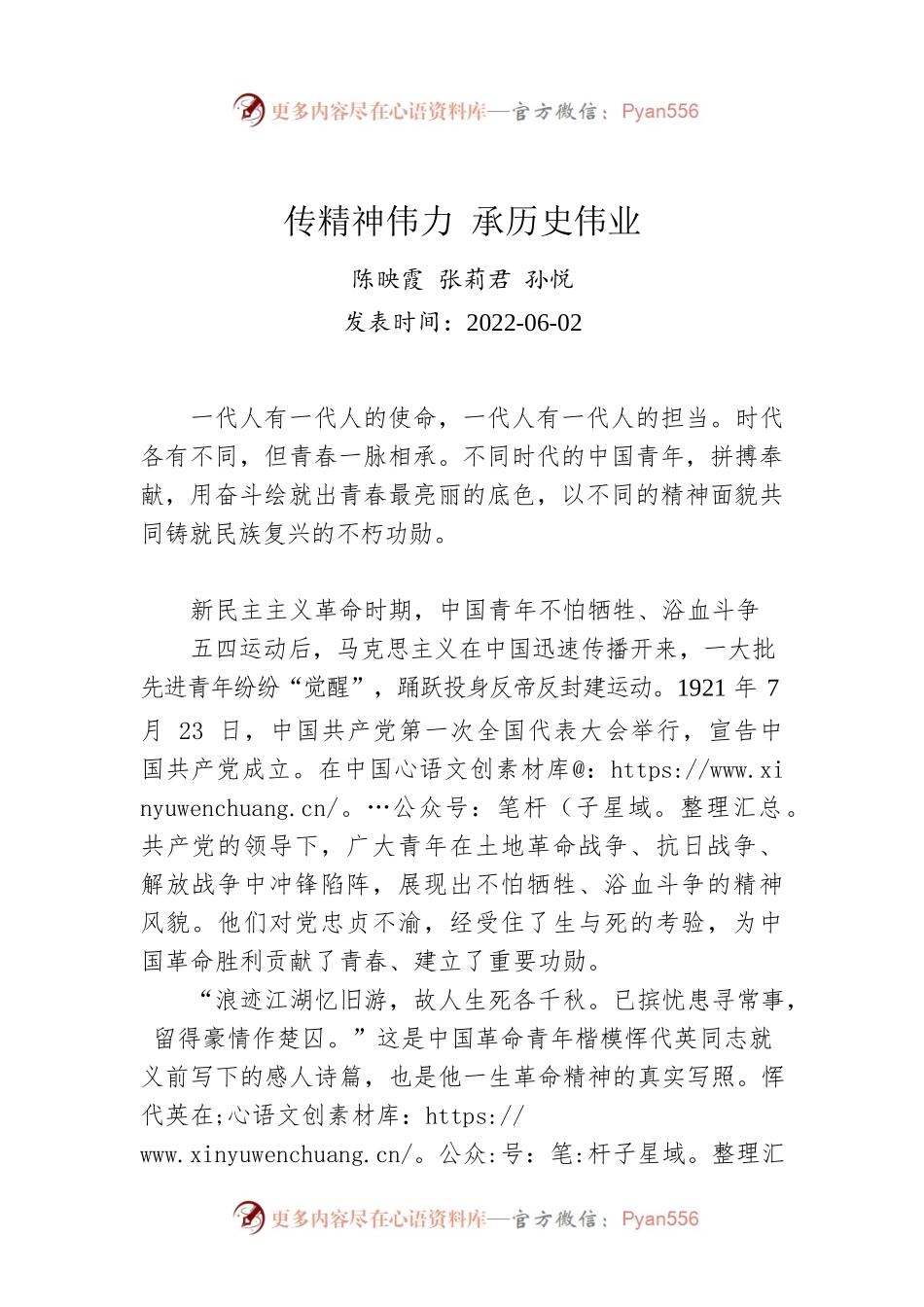 陈映霞 张莉君 孙悦：传精神伟力 承历史伟业（20220602）.docx_第1页