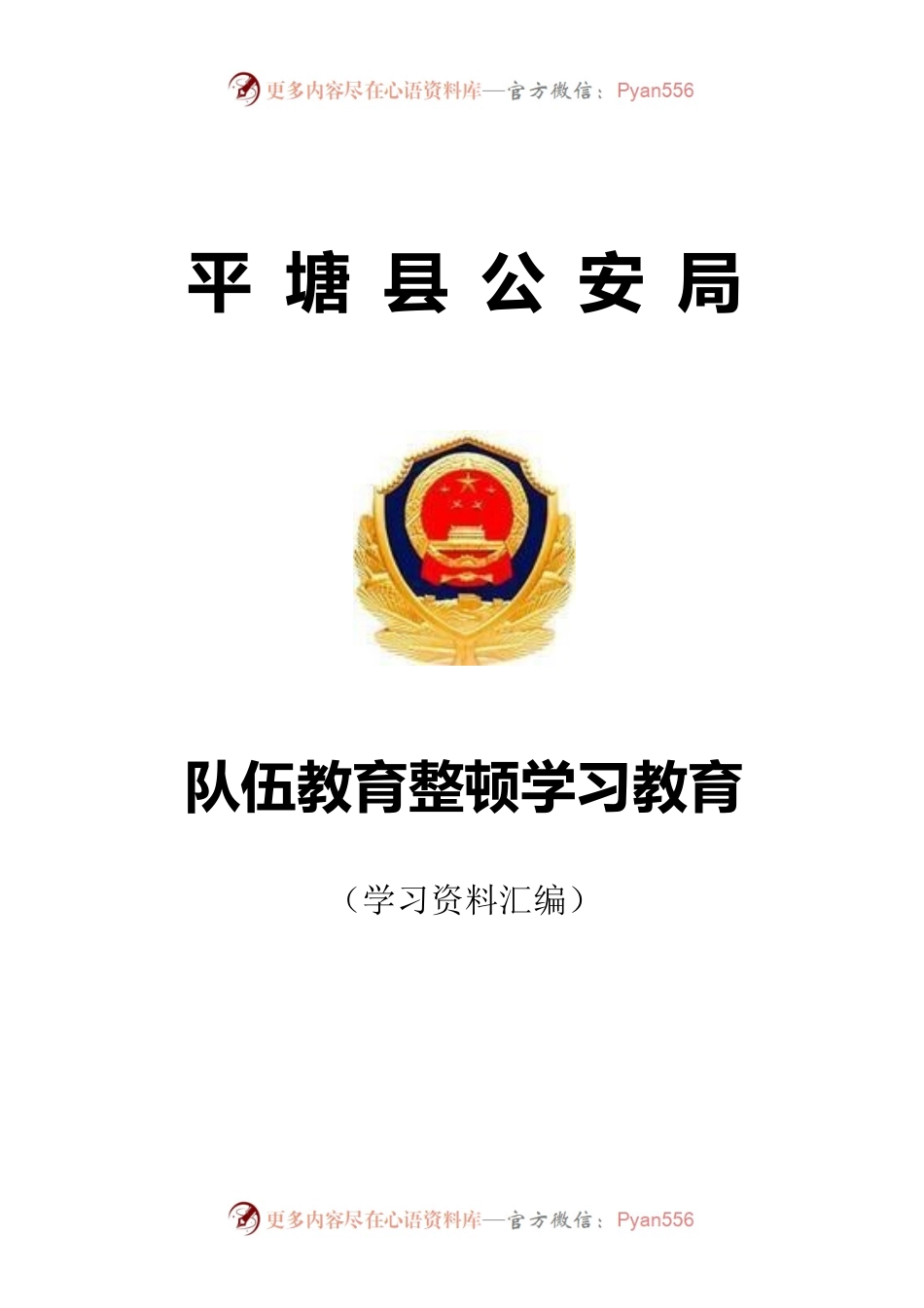 队伍教育整顿学习教育学习资料汇编.docx_第1页