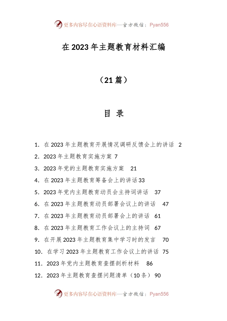 （21篇）在2023年主题教育材料汇编.docx_第1页