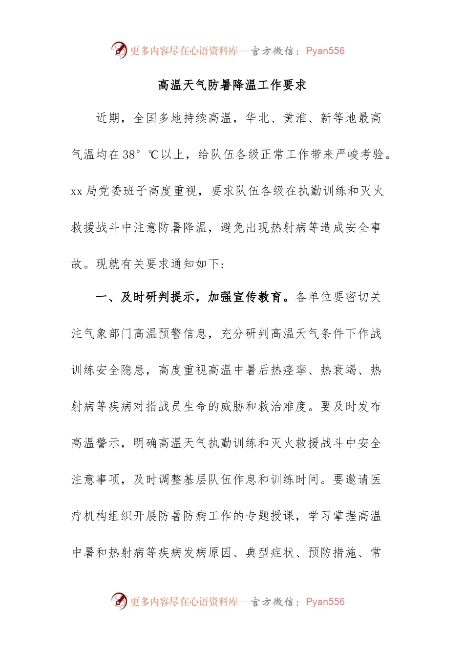 高温天气防暑降温工作要求.docx_第1页