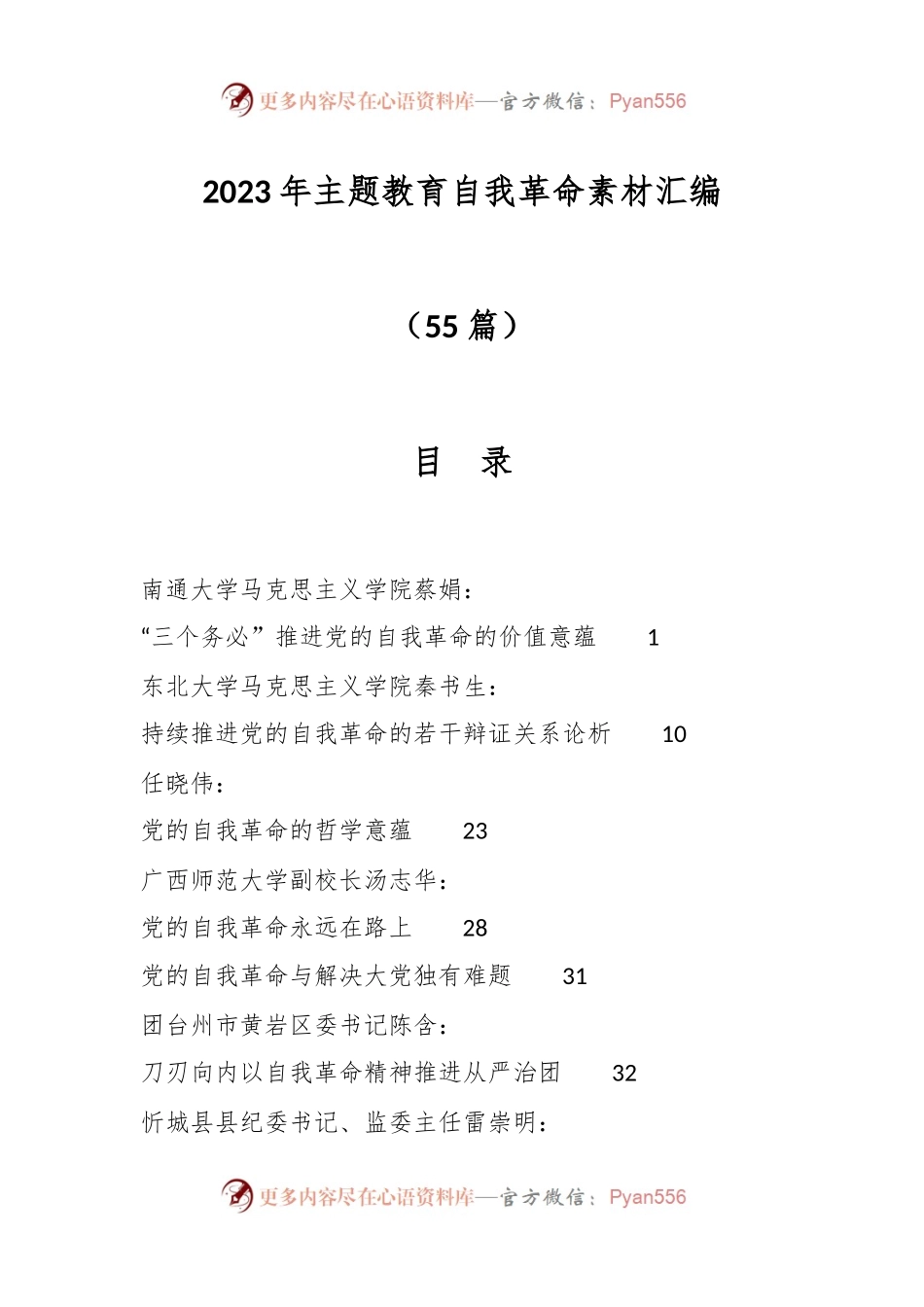 （55篇）2023年主题教育自我革命素材汇编.docx_第1页