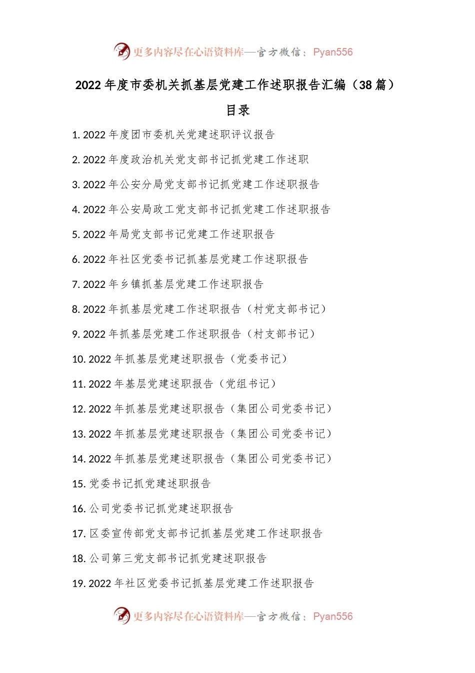 （38篇）2022年度市委机关抓基层党建工作述职报告汇编.docx_第1页