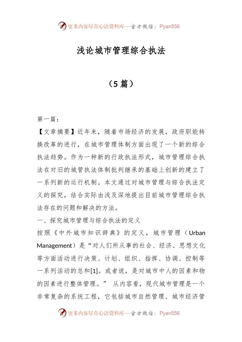 （5篇）浅论城市管理综合执法.docx_第1页