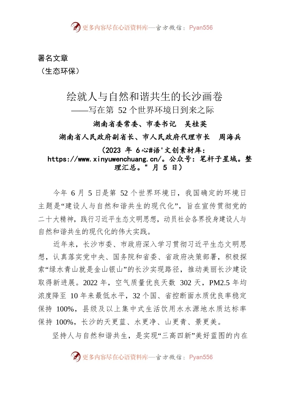 （署名文章）长沙市委书记、市长：绘就人与自然和谐共生的长沙画卷.docx_第1页