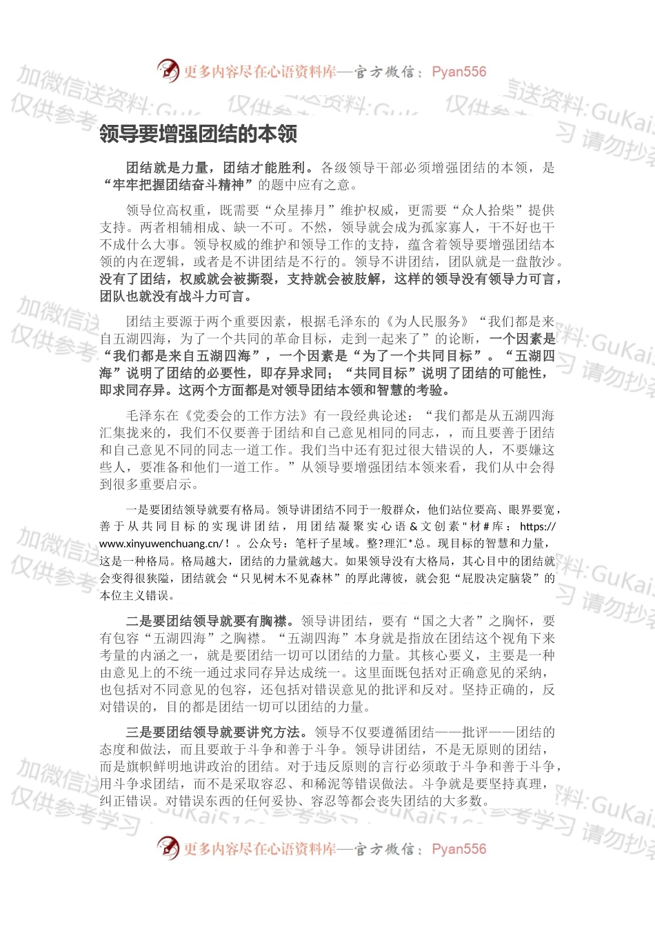 领导要增强团结的本领.docx_第1页