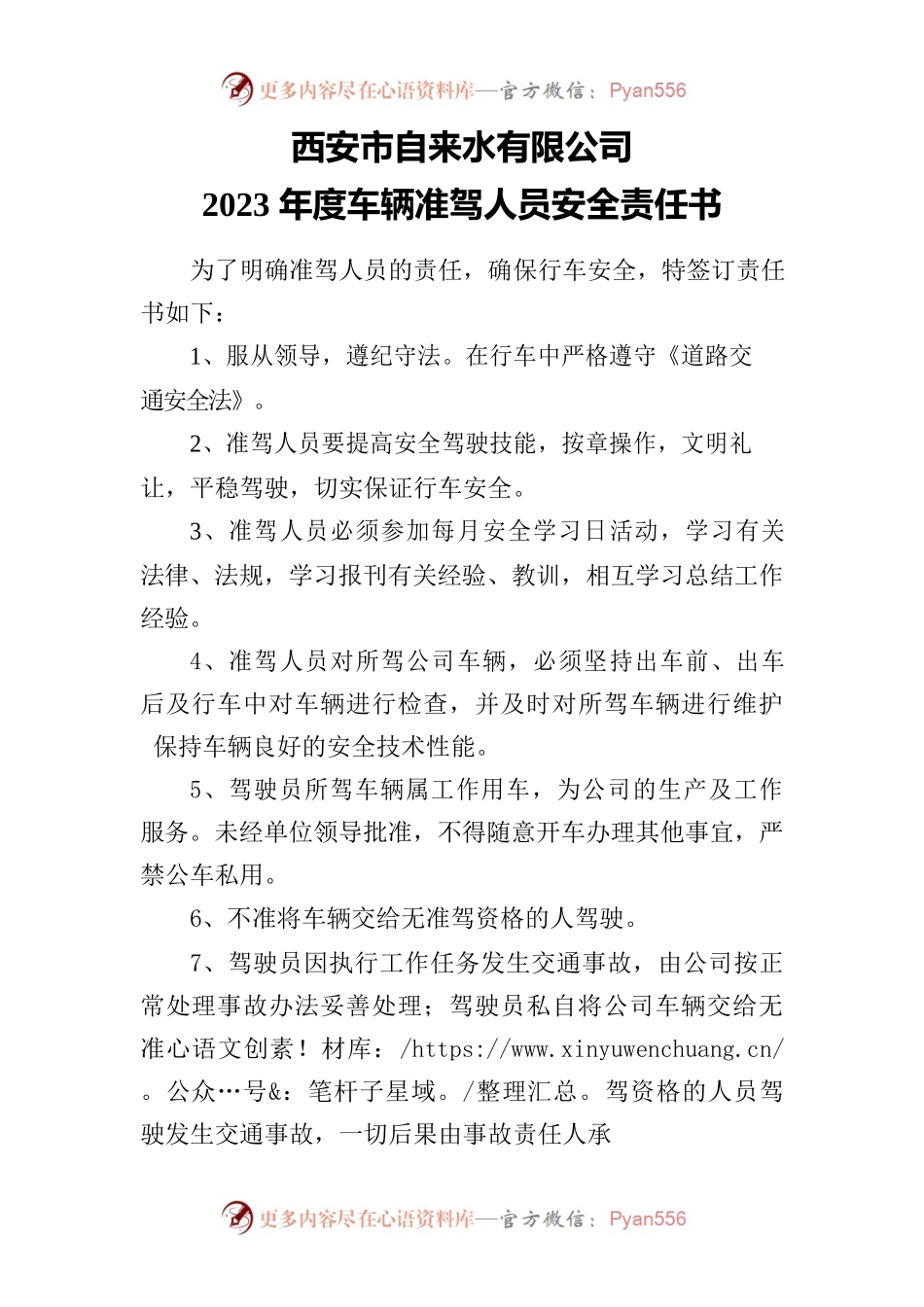 驾驶员安全责任书.docx_第1页
