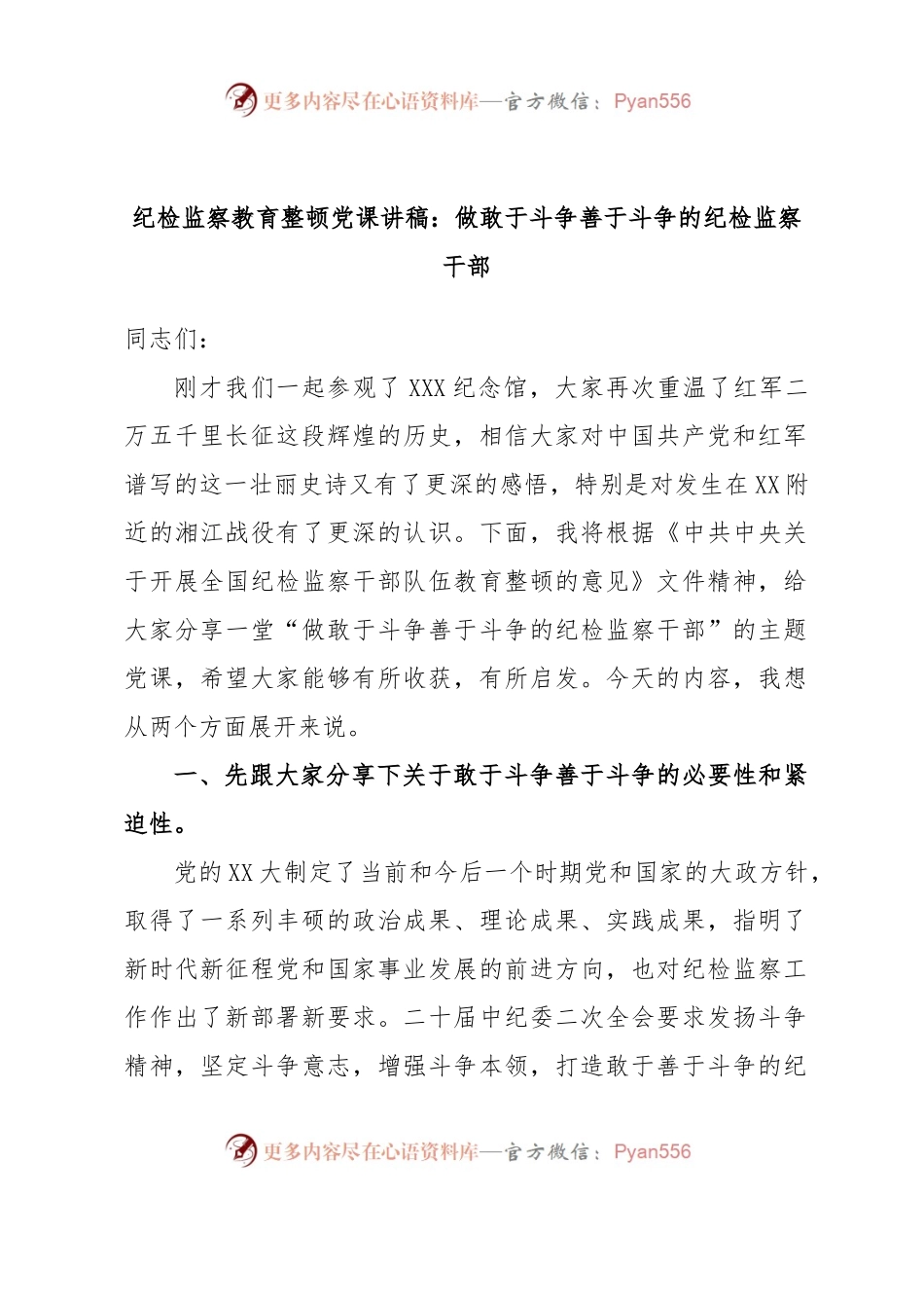 （PPT+讲稿）纪检监察教育整顿党课讲稿：做敢于斗争善于斗争的纪检监察干部.docx_第1页
