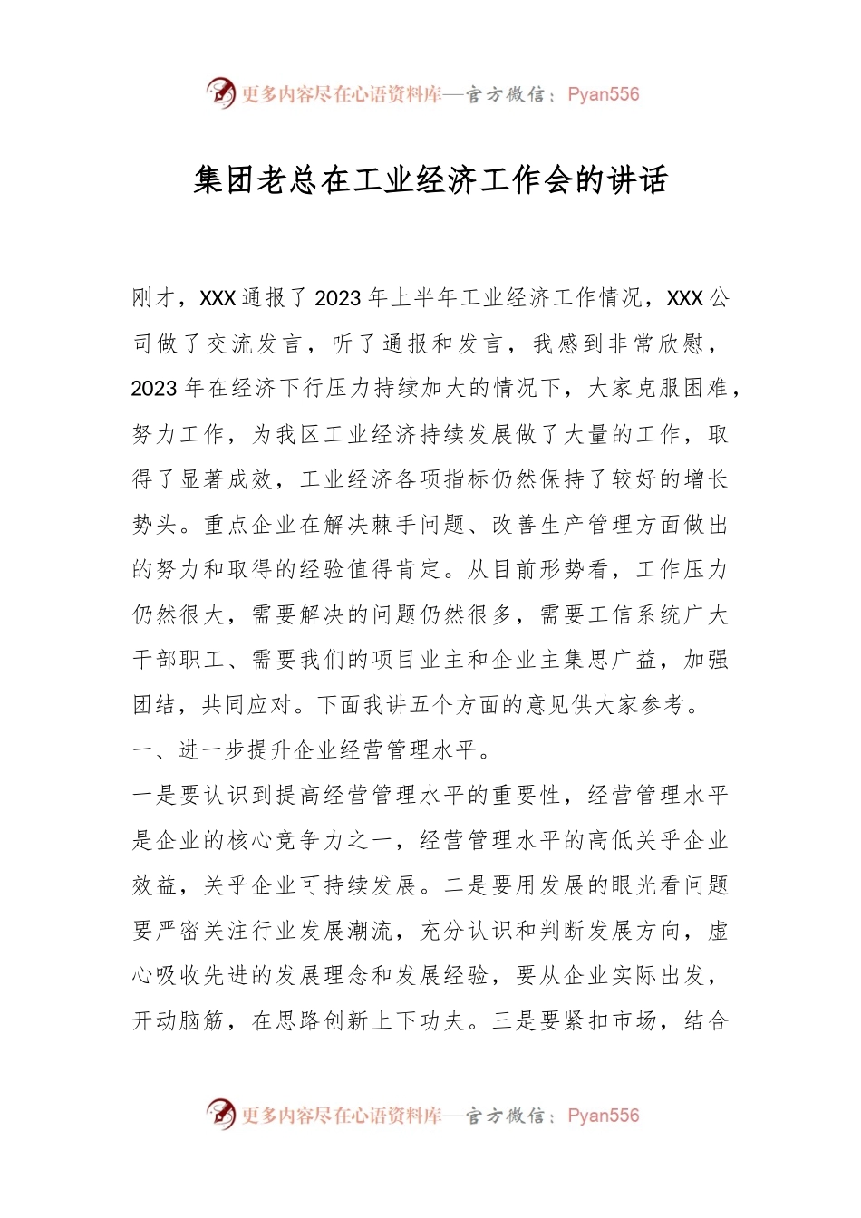 集团老总在工业经济工作会的讲话.docx_第1页