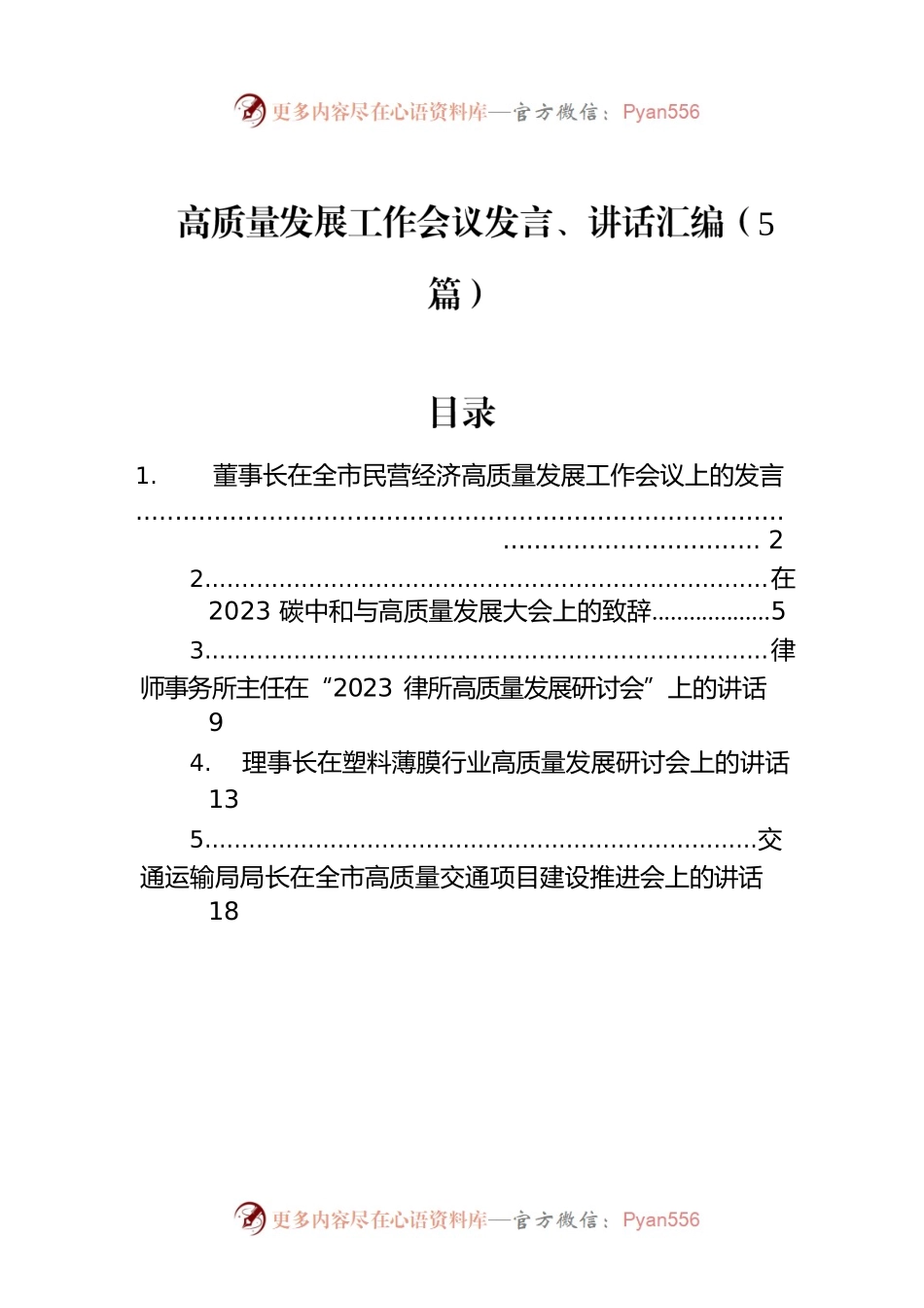 高质量发展工作会议发言、讲话汇编（5篇）.docx_第1页