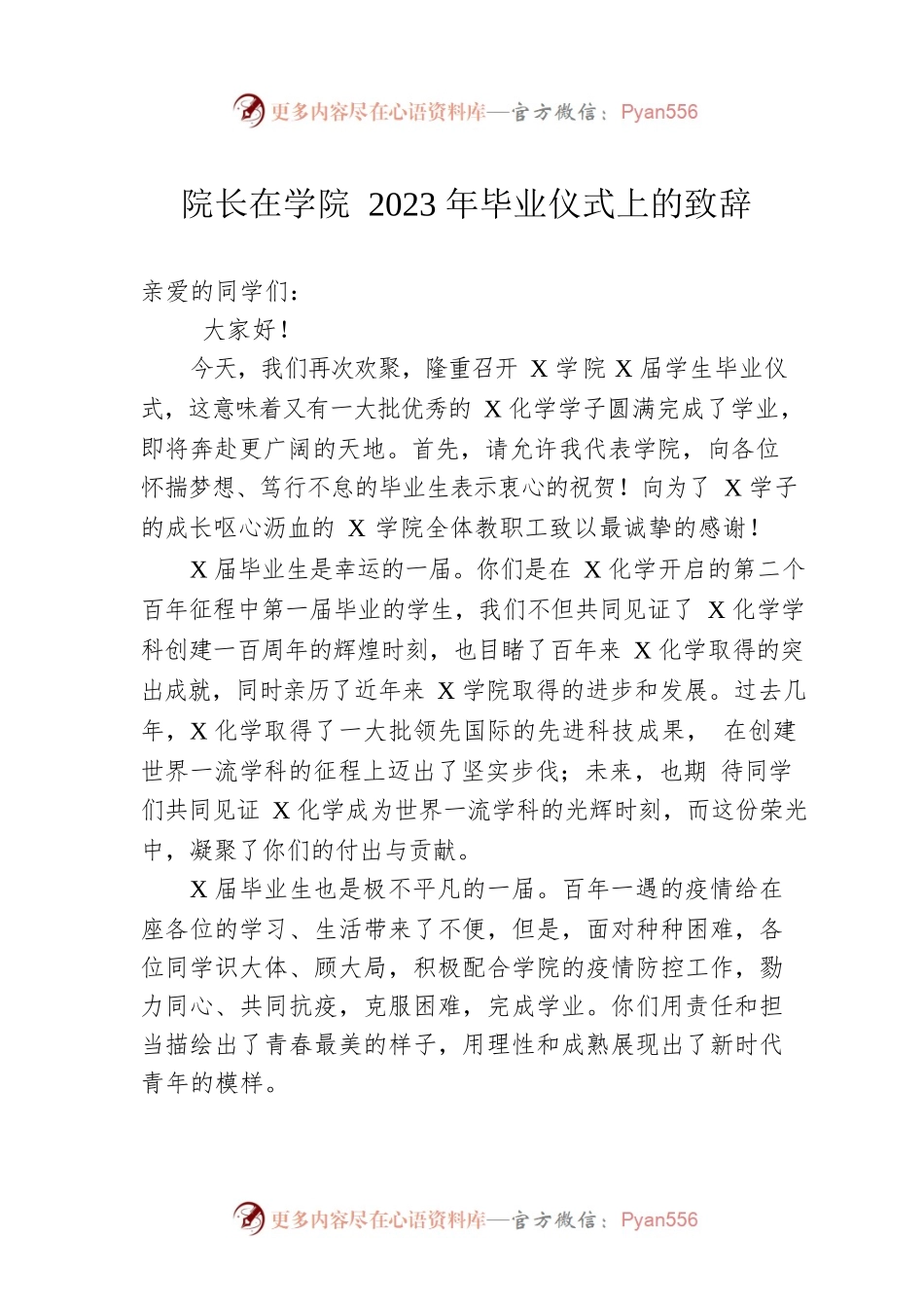 院长在学院2023年毕业仪式上的致辞.docx_第1页