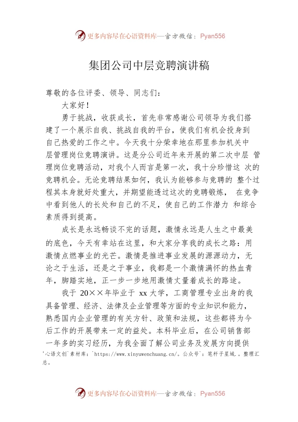 集团公司中层竞聘演讲稿.docx_第1页