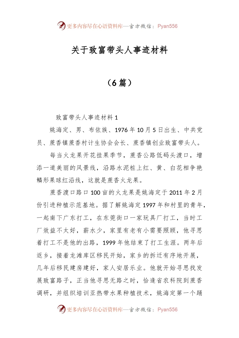 （6篇）关于致富带头人事迹材料.docx_第1页