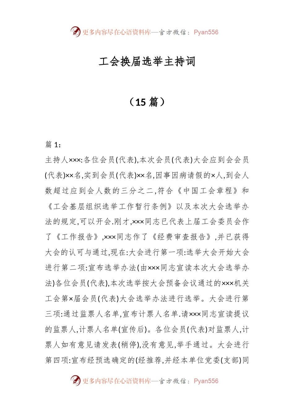 （15篇）工会换届选举主持词.docx_第1页