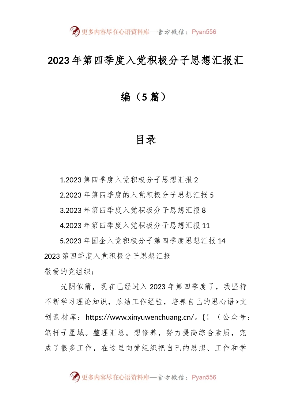 （5篇）2023年第四季度入党积极分子思想汇报汇编.docx_第1页